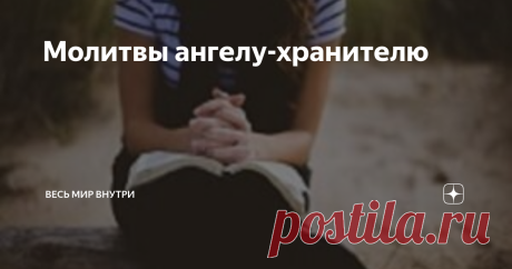 Молитвы ангелу-хранителю У всех у нас есть свой ангел-хранитель. Который бережет от напастей, невзгод и приходит на помощь порой даже, когда мы находимся в самом безвыходном положении. Вот почему очень важно обращаться к нему используя молитву. В этой статье представлены молитвы, которые Вы можете использовать каждый день.