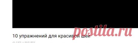 10 упражнений для красивой шеи