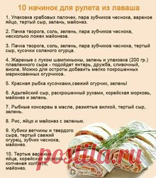 10 начинок для рулета из лаваша