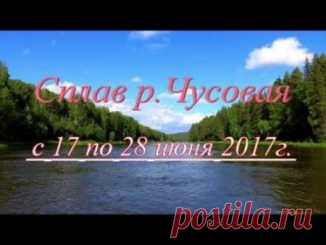 2017г. Средний Урал Сплав р.Чусовая, от ст.Коуровка до г.Чусового.
