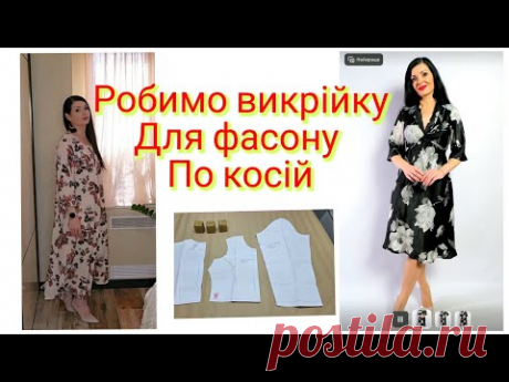 Викрійка для фасону плаття по косій/ ВИКРІЙКА для трикотажу