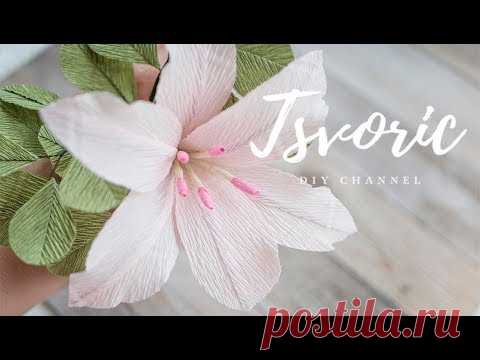 Лилия из гофрированной бумаги, цветы из бумаги DIY Tsvoric Corrugated paper lilies