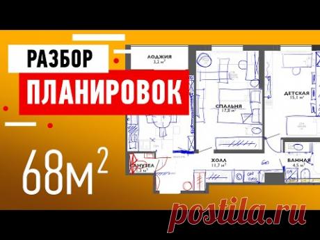 Разбор планировки от подписчика. Планировка трёхкомнатной квартиры. Разбор ошибок, советы дизайнера