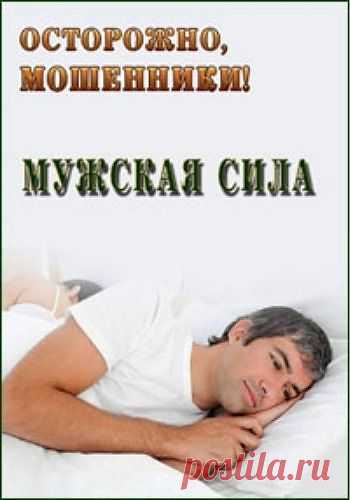 Осторожно, мошенники! Мужская сила -  konandrakon — я.ру