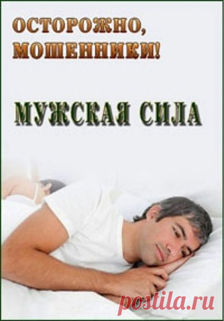 Осторожно, мошенники! Мужская сила -  konandrakon — я.ру