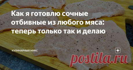 Как я готовлю сочные отбивные из любого мяса: теперь только так и делаю Отбивные приготовленные по такому рецепту всегда получаются очень сочными, воздушными и конечно вкусными :) Я готовлю теперь отбивные только так. Очень рада, что нашла эту маленькую фишку, которая делает отбивные идеальными.
Я подготовила короткий видео рецепт (3 минуты), как приготовить сочные отбивные:
Пошаговый рецепт приготовления сочных отбивных с фото: