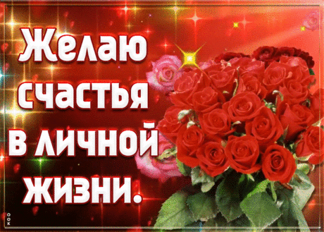 Пожелание счастья в личной жизни