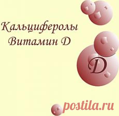Витамин D (кальциферолы), его недостаток в организме, суточная потребность и источники.
