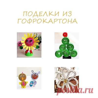 Конструирование - Поделки с детьми | Деткиподелки