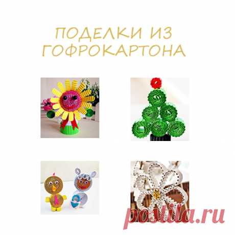 Конструирование - Поделки с детьми | Деткиподелки