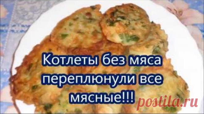 Котлеты без мяса переплюнули все мясные!!!Кабачковые котлеты.Просто и Вкусно!!!