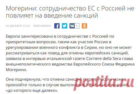 Могерини: сотрудничество ЕС с Россией не повлияет на введение санкций — Rambler News Service
