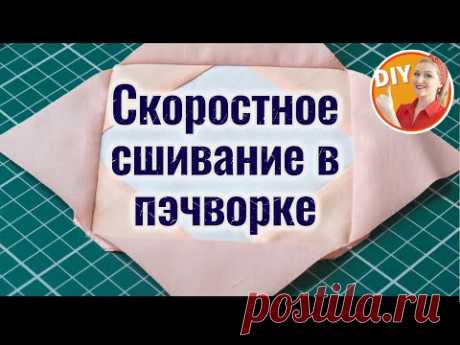 DIY. Скоростное сшивание в пэчворке. Как легко и просто создать красивые лоскутные блоки?