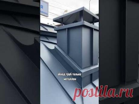 Фальцевая кровля. Каркасные дома под ключ. Подписывайся