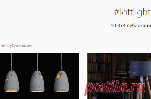 #loftlight • Фото и видео на Instagram