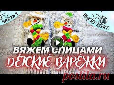 Вяжем варежки для детей пошагово на спицах || Мастер класс вязание с нуля ПОДДЕРЖИТЕ КАНАЛ - 2202 2056 7128 4690(СБЕРБАНК) Подписывайтесь - Вяжем варежки для детей пошагово на спицах || Мастер класс вязание с нуля __________...