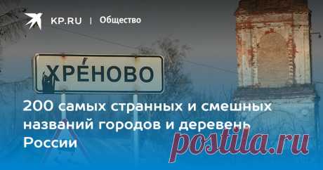 Тупица, Сучкино, Бухалово, Лохово, Хреново... Среди 170 тысяч населенных пунктов страны мы выбрали те, мимо которых нельзя проехать без эмоций [фото]