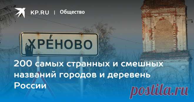 Тупица, Сучкино, Бухалово, Лохово, Хреново... Среди 170 тысяч населенных пунктов страны мы выбрали те, мимо которых нельзя проехать без эмоций [фото]