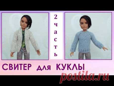 Как связать свитер для куклы на спицах 2 часть