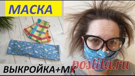 Маска для лица. простая ВЫКРОЙКА и ПОШИВ. безопасность в период коронавируса!