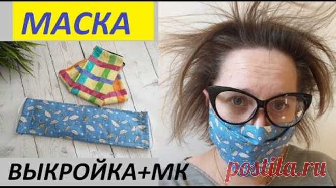Маска для лица. простая ВЫКРОЙКА и ПОШИВ. безопасность в период коронавируса!