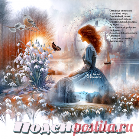 Подснежник... ~ Открытка (плейкаст)