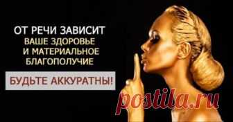 От речи зависит здоровье и материальное благополучие - interesno.win И это относится не только к духовным людям, но и к тем,...