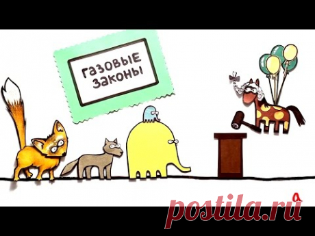 Газовые законы - Физика в опытах и экспериментах - YouTube