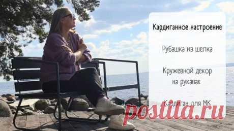 Открываю сезон кардиганов/ Вязаная рубашка для мужа/ Кружевные аппликации/ Готовлю мастер-класс | Натали из Карелии | Дзен