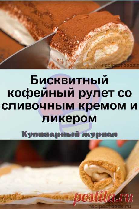 Бисквитный кофейный рулет со сливочным кремом и ликером