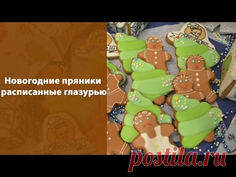 Новогодние пряники, расписанные глазурью
