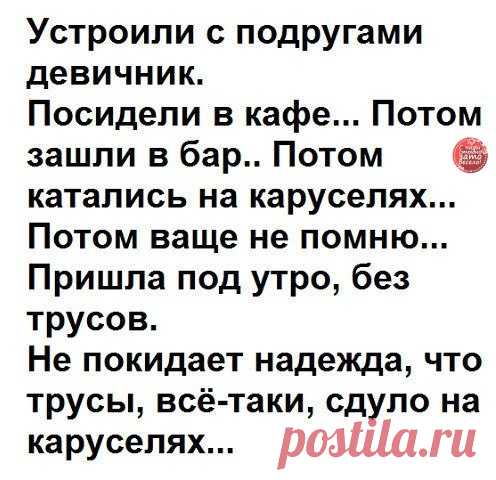 Ну надейся!