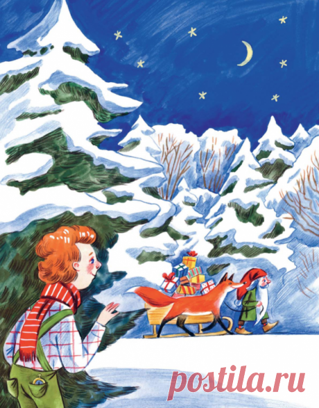 Вглядитесь на эту картинку. Можно услышать, как скрипит снег под санями, полными подарков. Из книги «Чудеса в кармашке, или Поиски Деда Мороза».