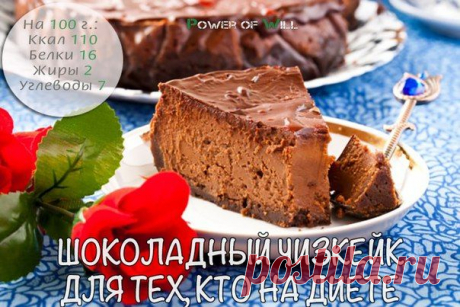Шоколадный чизкейк для сладкоежек, сидящих на диете
