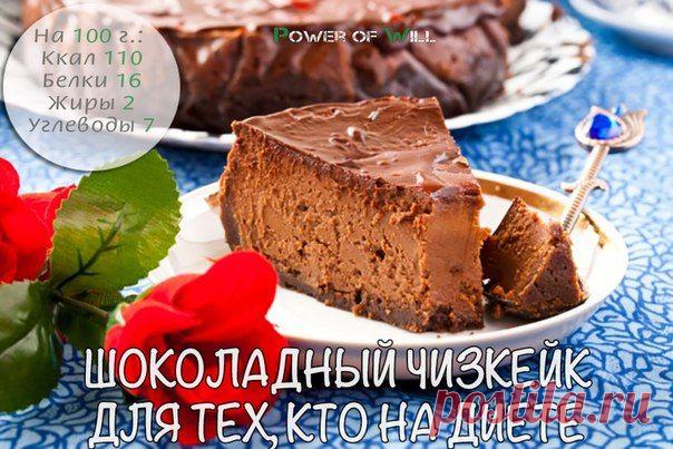 Шоколадный чизкейк для сладкоежек, сидящих на диете