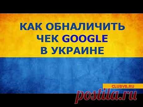 КАК ОБНАЛИЧИТЬ ЧЕК GOOGLE ADSENSE  В УКРАИНЕ. CLUBVB.RU - YouTube