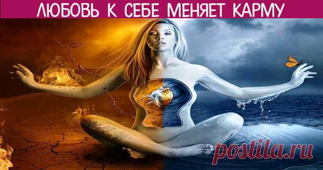 Любовь к себе меняет карму 
 
Если начать по-настоящему любить себя, то можно исправить свою карму.
 
Карма – это вовсе не принцип наказания за преступление. Карма – это принцип реализации заряда энергии – заряда жизненной силы…