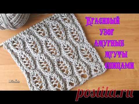 Вязание спицами. Красивый узор ажурные жгуты спицами№041Knitting. Beautiful pattern of openwork