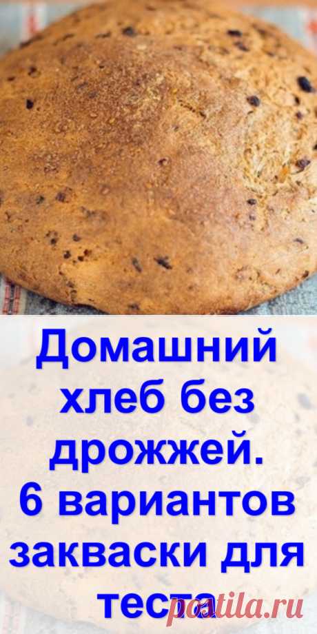 Домашний хлеб без дрожжей. 6 вариантов закваски для теста - Готовим с нами