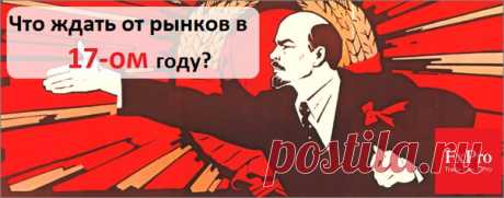 #rub, #usd, #euro, #gold, #oil, #финансы, #forex
2016 год преподнес нам немало сюрпризов, из которых Brexit и победа Трампа на президентских выборах в США, без сомнения, стали самыми забойными. Мало кто мог предположить, что фунт со свистом рухнет к минимумам 31-летней давности, а рубль, который еще совсем недавно обесценился двое, Bloomberg назовет лучшей валютой развивающихся стран.
Показать полностью…