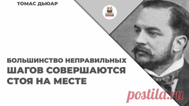 Большинство неправильных шагов совершаются стоя на месте

#KONSPEKTYNET #Цитаты #Высказывания #Афоризмы #Мудрость #ТомасДьюар #ЦитатыДюар #МудрыеМысли #МудрыеВысказывания #Промедление #Выжидание #Нерешительность #Цели #Успех #Мотивация