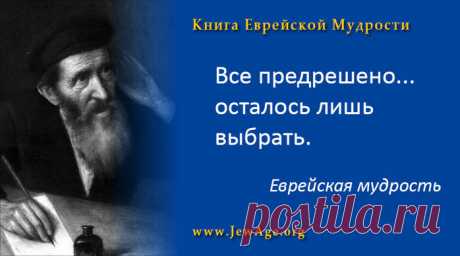 Книга еврейской мудрости.
