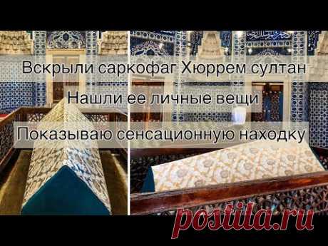 ЧТО ДОСТАЛИ ИЗ САРКОФАГА ХЮРРЕМ.НОВЫЕ КОМНАТЫ ДВОРЦА ТОП КАПЫ И ИХ ТАЙНЫ.СОБЫТИЕ КОТОРОЕ ЖДАЛИ 15ЛЕТ