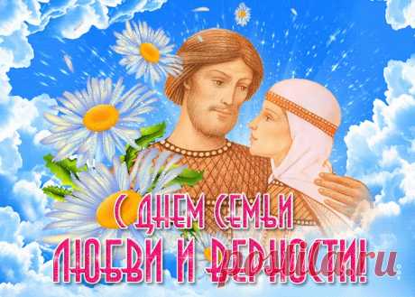 Картинки с Днем Семьи Любви и Верности | ТОП Картинки