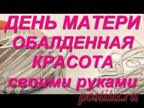 ВЫ будете ДИКОМ ВОСТОРГЕ от УВИДЕННОГО!так ПРОСТО и так ОБАЛДЕННО!2 ИДЕИ на ДеньМатери из НИЧЕГО DIY для Мамы или Мамы И ДЕТЕЙ!
У меня был шок)) и я хотела ВАМ показать 2 ИДЕЙ из ничего!
НО ЭТО НЕ ТОЧНО!
