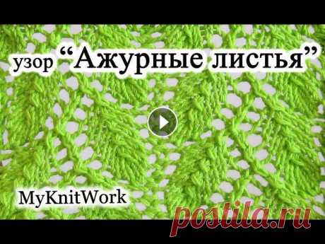 DIY: Узор "Ажурные листья". Вязание спицами. DIY: Узор "Ажурные листья". Вязание спицами.Подписывайтесь на мой канал (Subscribe to my channel): Мой второй канал: channel/UCB3UxN-CRo0dgl...