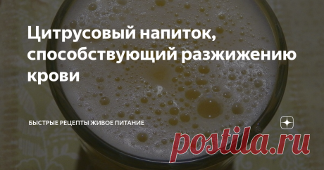 Цитрусовый напиток, способствующий разжижению крови Этот напиток из лимона, способствует снижению вязкости крови. Делается просто он и среди кроворазжижающих напитков, наверное, чемпион (наряду с клюквой).
Ингредиенты:
1. Лимон (половинка)
2. Донниковый мед (1 чайная ложка)