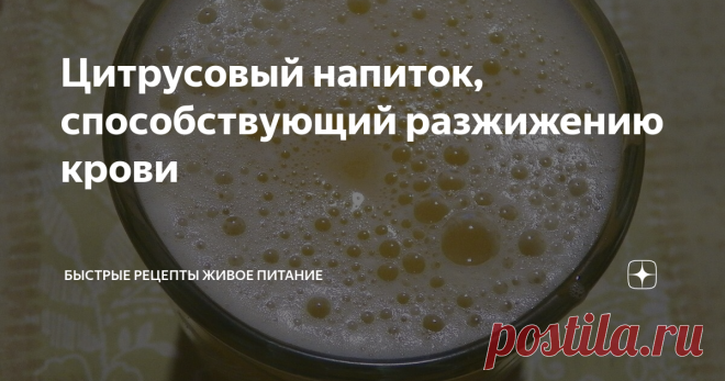 Цитрусовый напиток, способствующий разжижению крови Этот напиток из лимона, способствует снижению вязкости крови. Делается просто он и среди кроворазжижающих напитков, наверное, чемпион (наряду с клюквой).
Ингредиенты:
1. Лимон (половинка)
2. Донниковый мед (1 чайная ложка)