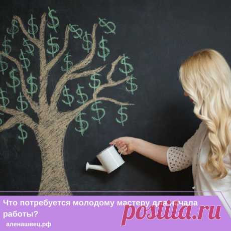 Что потребуется молодому мастеру для начала работы? 🤓

Что и говорить, работа &quot;на себя&quot; всегда требует не только умений, но и вложений. Когда открываешь свое дело, даже самое небольшое, нужно быть готовым к затратам и полной отдаче своему молодому бизнесу. Не исключение и работа мастеров по наращиванию ресниц. Сегодня расскажу к каким затратам стоит готовиться 🐣 молодым мастерам:
