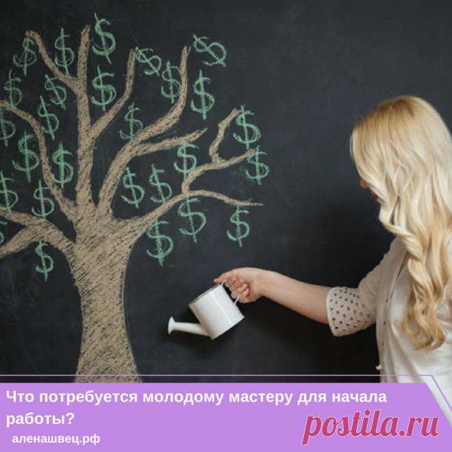 Что потребуется молодому мастеру для начала работы? 🤓

Что и говорить, работа "на себя" всегда требует не только умений, но и вложений. Когда открываешь свое дело, даже самое небольшое, нужно быть готовым к затратам и полной отдаче своему молодому бизнесу. Не исключение и работа мастеров по наращиванию ресниц. Сегодня расскажу к каким затратам стоит готовиться 🐣 молодым мастерам: